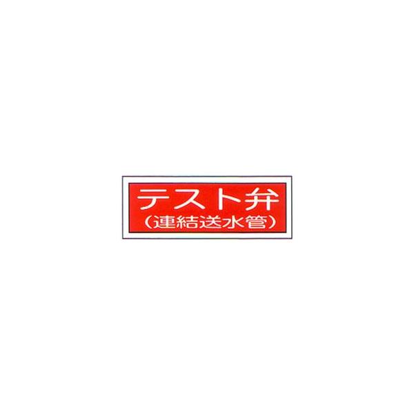 消防標識　（FA板）　「テスト弁　連結送水管」　横　サイズ：100×300mm【防災用品/標識】