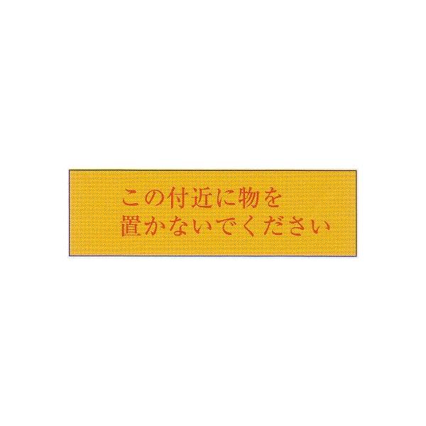 避難標識 この付近に物を置かないで下さい ステッカー サイズ 100 300mm 避難はしご 標識シール Buyee Buyee 日本の 通販商品 オークションの代理入札 代理購入