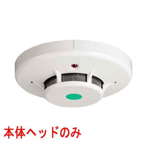 能美防災 光電式スポット型感知器 1種 ヘッドのみ FDK146ヘッド