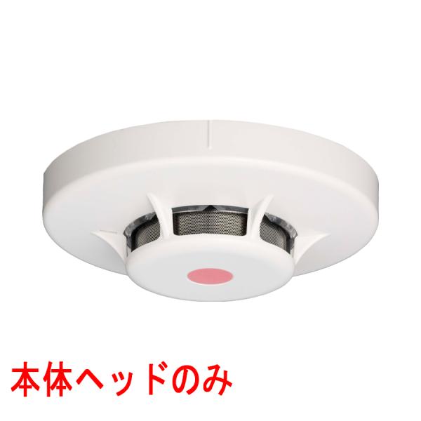 能美防災 光電式スポット型感知器 3種 ヘッドのみ FDKJ356N-D