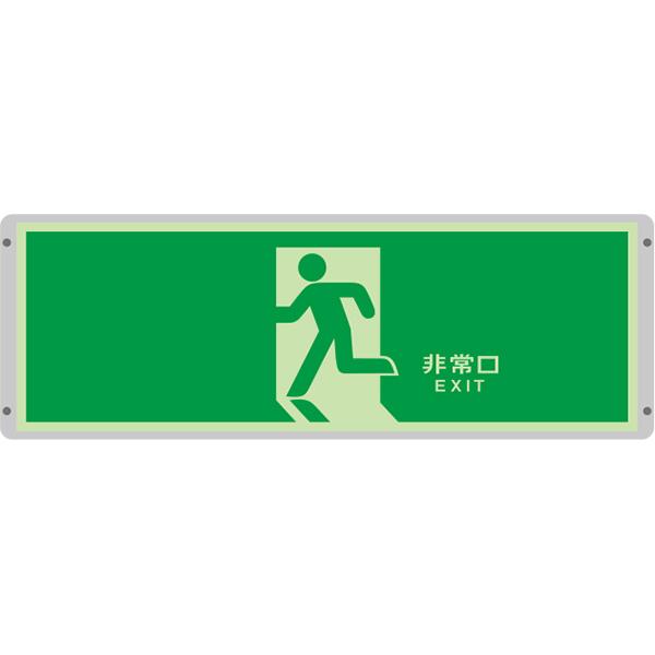 高輝度蓄光式誘導標識　「非常口」　避難口誘導標識　アルミフレーム付　サイズ：120×360×3mm　【表示板/消防標識/高輝度避難口】