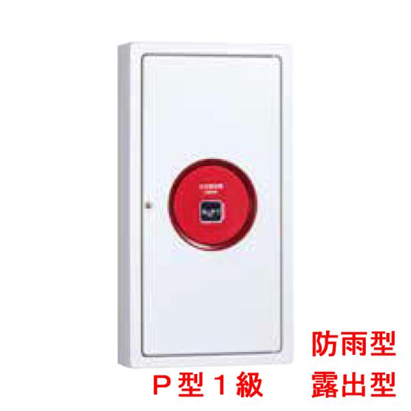 能美防災 機器収容箱 P型1級 露出型 非常放送対応 防雨型 小型