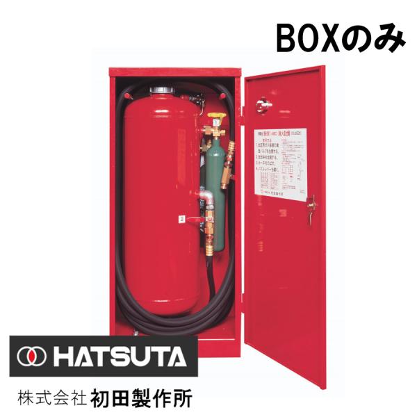 HATSUTA 移動式消火器 HDA-75RD HDA-75RD(MSCP-75B)用 BOXのみ 初田製作所製【移動式粉末消火