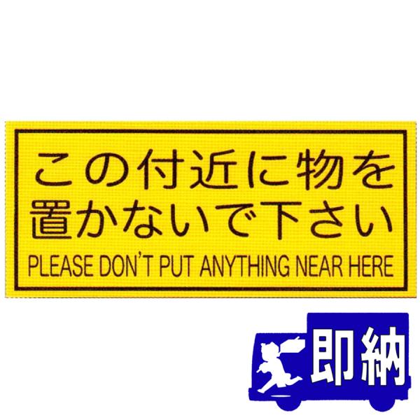 パーテーションシール この付近に物を置かないで下さい 1 77mm 避難はしご 標識シール Hyo Ps2 命一番堂 通販 Yahoo ショッピング