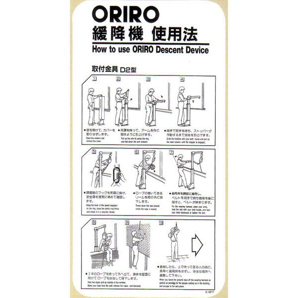 緩降機使用法表示縦板　「ORIRO緩降機使用法」 D2型　300×600mm【避難はしご/標識・表示板】