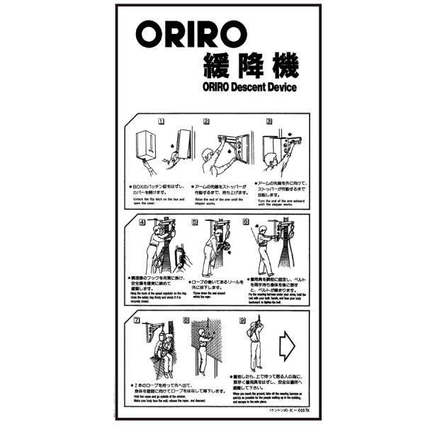 ORIRO専用表示板 緩降機使用法表示板縦 B型ケンドン式使用法 K