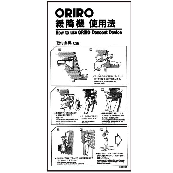 ORIRO専用表示板 緩降機使用法表示板縦 C型使用法 K-006T（A-22