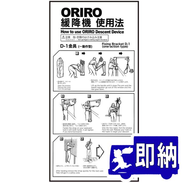 【AM注文確定で即日出荷！】ORIRO専用表示板　一動作型（D1型）使用法　K-D1T（A-19）「ORIRO緩降機使用法」600×300mm　オリロー【避難はしご　標識・表示板】
