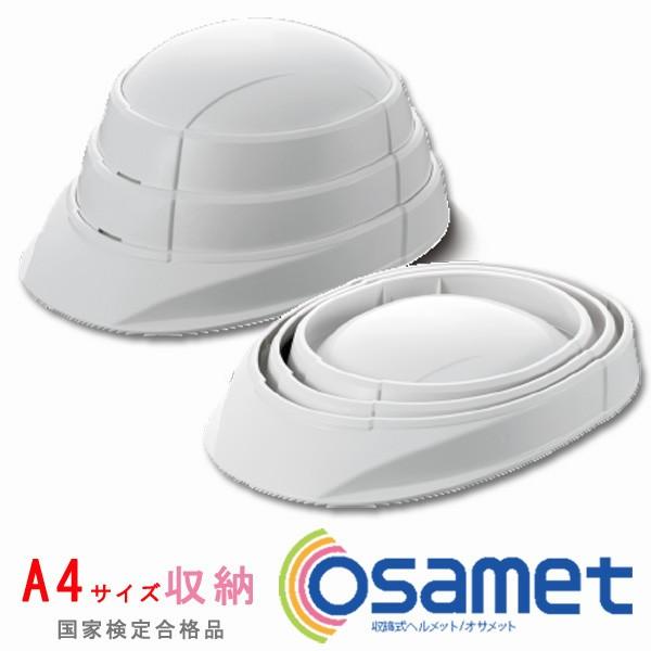 オサメット　防災ヘルメット　収縮式ヘルメット 2個　新品未開封 OSAMET オサメット 収縮式ヘルメット 折りたたみ【 防災用