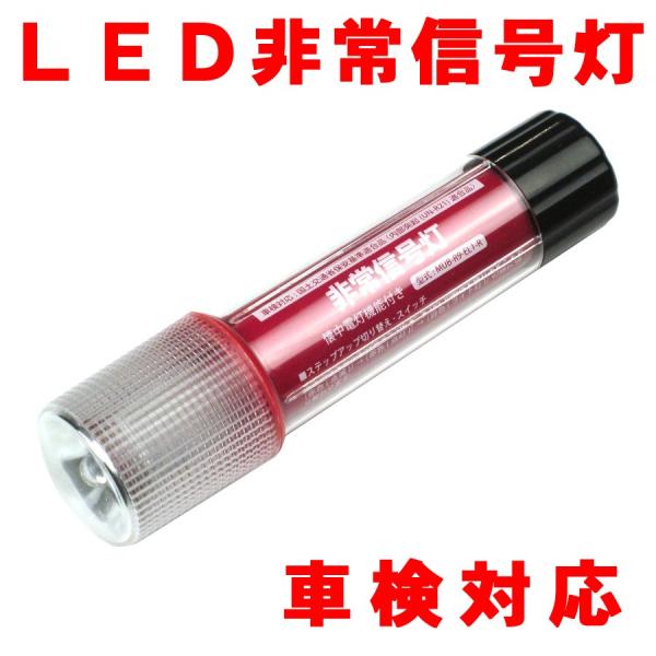 ★LED 非常信号灯150本セット★発炎筒（発煙灯）の新代替品。 非常信号灯 KS-100E3×10個セット - 小林総研 [発炎筒代替 車検