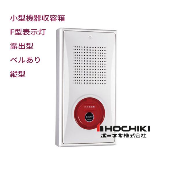 表示灯付フラット発信機（P型1級・P型2級） 機器収容箱 端子台ユニット