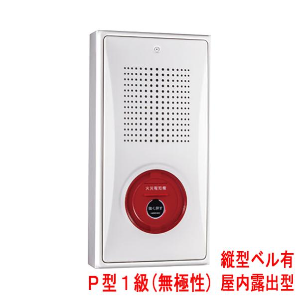 KSP-10HSKY ホーチキ機器収容箱 小型機器収容箱 フラット発信機 P型1級(無極性) 屋内露出型 縦型 ベル