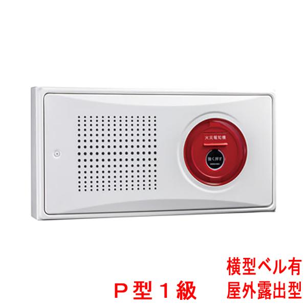 小型機器収容箱 フラット発信機 P型1級(有極性) 屋外露出型 横型 ベル