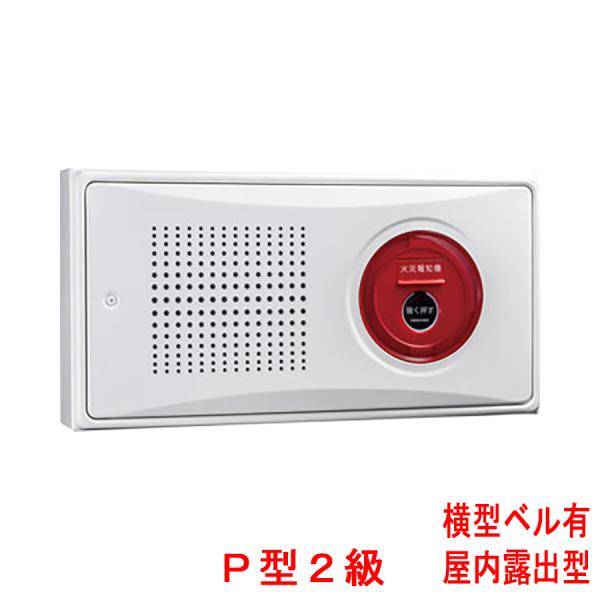 小型機器収容箱 フラット発信機 P型2級 屋内露出型 横型 ベルあり KSR