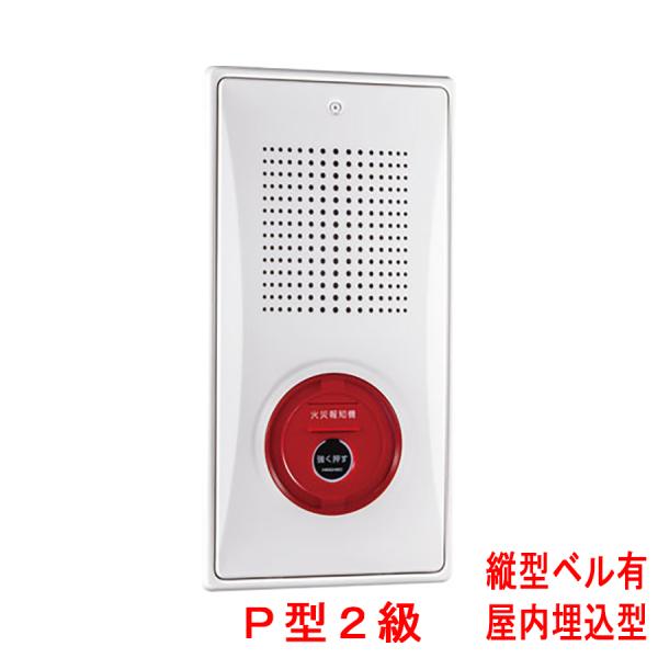・小型機器収容箱・フラット発信機・P型2級・屋内埋込型・縦型・ベルあり