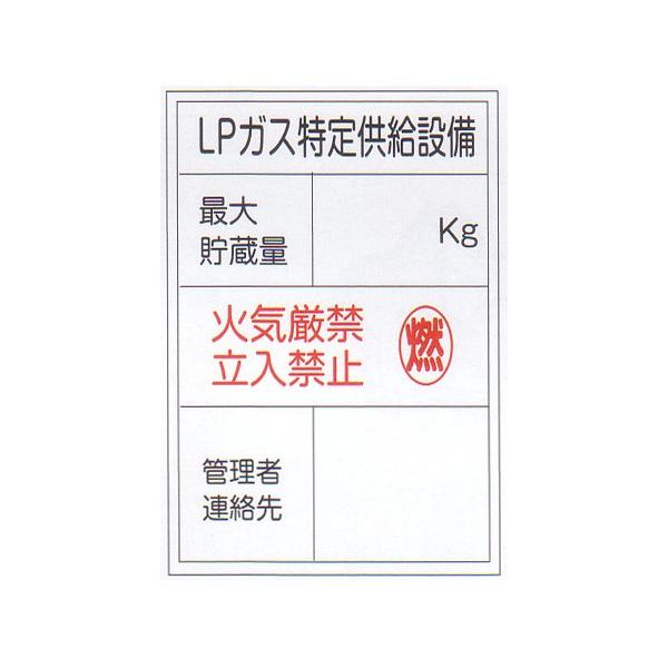 LP高圧ガス関係標識 「LPガス特定供給設備」 縦 サイズ：450×600×0.6mm