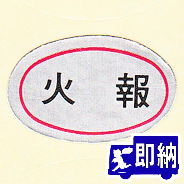 火報」シール サイズ：14×23mm楕円 10枚1組 素材：つや無銀紙 【防災