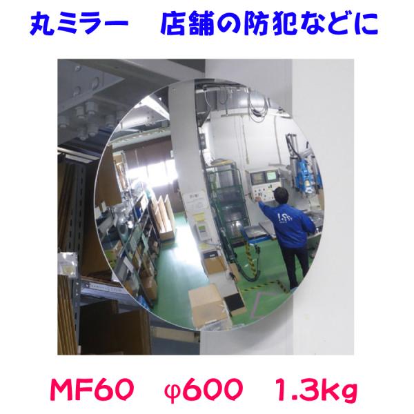 丸ミラー MF60 φ600 1.3kg 【防犯ミラー】 : 命一番堂 - 通販 - Yahoo