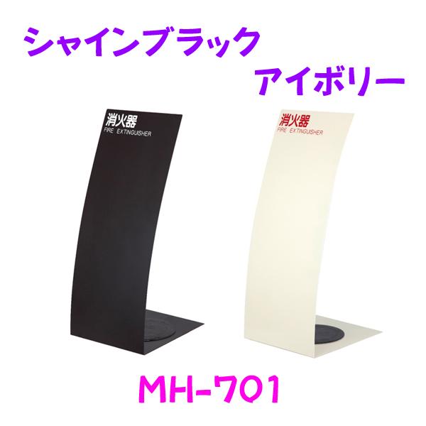 消火器収納ケース MH-1840 スチール シャインブラック アイボリー 据置