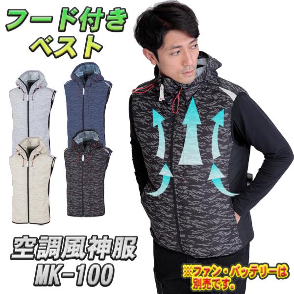 MHAK 空調風神服 フード付き ベスト MK-100 春夏用 大川被服製 作業着 空調服 空調ウェア 空調ベスト 熱中症対策