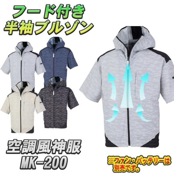 MHAK 空調風神服 フード付き 半袖ブルゾン MK-200 春夏用 大川被服製 作業着 空調服 空調ウェア 熱中症対策