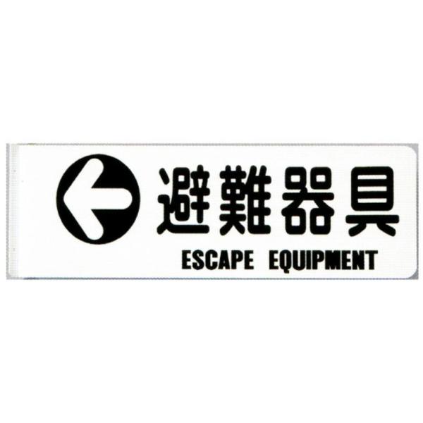 避難用具 Nishiyama 避難器具表示板 D-9 「←避難器具」 矢印付 L型 360×120mm【避難