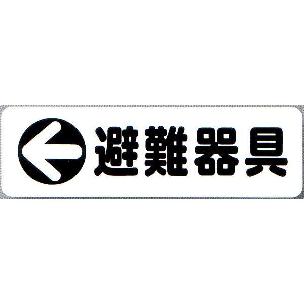 避難用具 Dien Luong 避難器具表示板（D-8） 表・「←避難器具」裏・「避難器具→」 矢印付