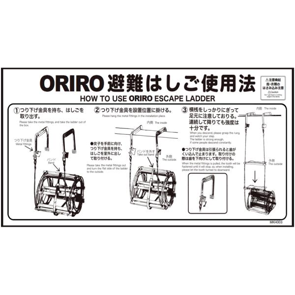 ORIRO専用表示板 MKH-003（B-6）「ORIRO避難はしご使用法」 自在フック