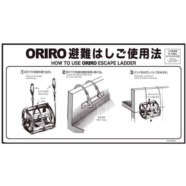 ORIRO専用表示板 避難はしご表示板 MKH-004特A（B-8）「ORIRO避難