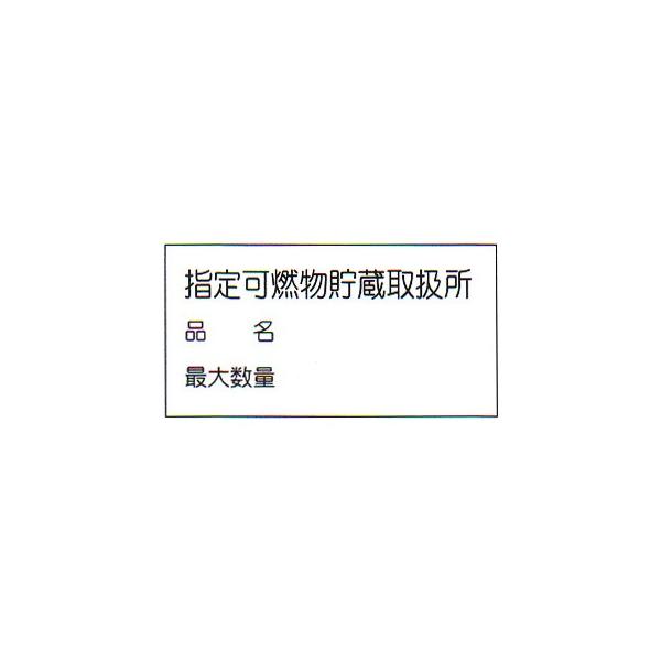 消防標識（Ｓ板）　「指定可燃物貯蔵取扱所　品名　最大数量」　横　サイズ：300×600　材質：メラミン焼付鉄板製 【防災用品/標識】