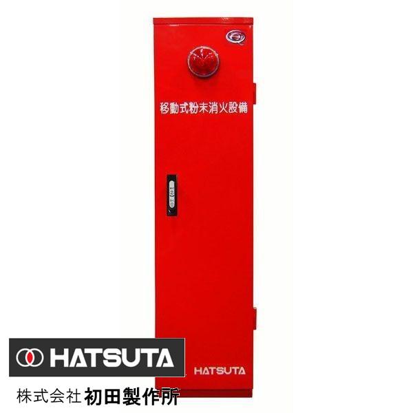 HATSUTA（ハツタ） 移動式粉末消火設備 MSCP-75B リサイクルシール別途