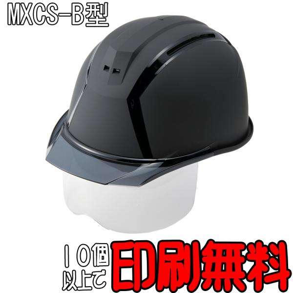 10個以上印刷無料！】ヘルメットMXCS-B型 フェイスシールド付 マット