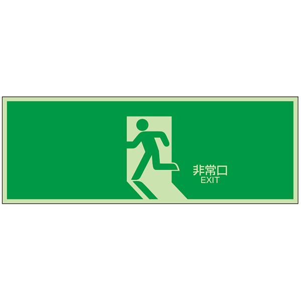中輝度蓄光式誘導方向標識 Nb板 中型 非常口 N夜光タイプ 中型避難口誘導標識 サイズ 210 630 1 2mm 表示板 消防標識 Nb 104c 命一番堂 通販 Yahoo ショッピング