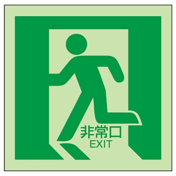 蓄光誘導床面標識 「非常口 （左向）」 N夜光フイルムシート型 避難口