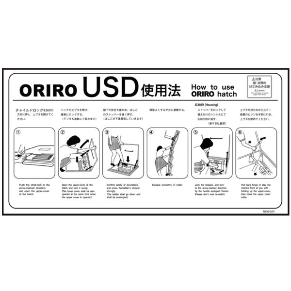 ORIRO専用表示板 NKH-02Y（開放レバー）（C-8）「ORIRO USD使用法