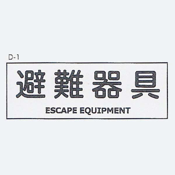D-1. 避難器具表示板「避難器具」 サイズ：360×120mm【避難はしご/標識