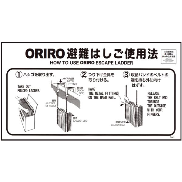 ORIRO専用表示板OA-1（B-10）「ORIRO避難はしご使用法」 OA自在フック