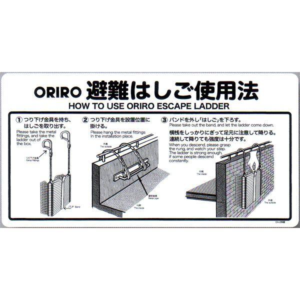 ORIRO専用表示板 OA避難はしご使用法ナスカンフック(2)壁付 OA-2特壁