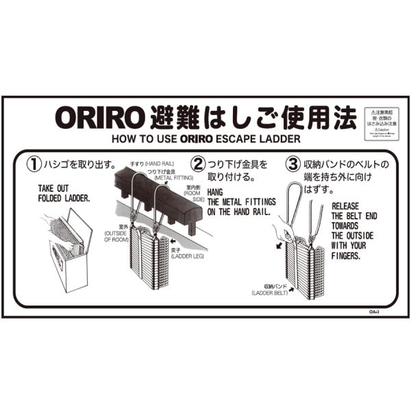 ORIRO専用表示板 OA避難はしご(アルミ)使用法ナスカンフック(3) OA-3