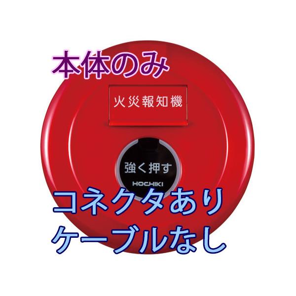 P型1級発信機 有極 屋内型 本体のみ コネクタ有【PPH-1A】ホーチキ製