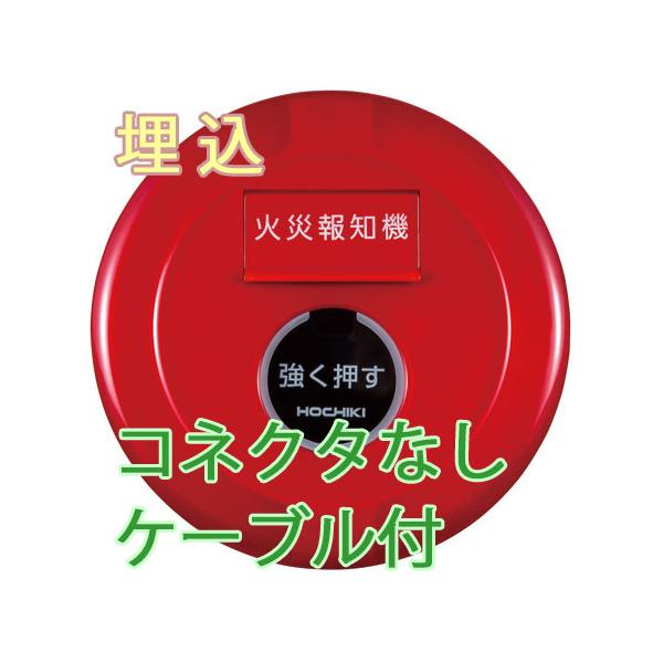 ホーチキ P型1級発信機 有極 屋外型 埋込型 コネクタ無ケーブル付【PPH