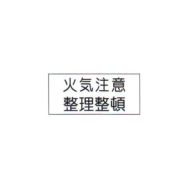消防標識（Ｓ板）　「火気注意　整理整頓」　横　サイズ：250×500×1mm厚　材質：Ｐ.Ｐ樹脂板 【防災用品/標識】