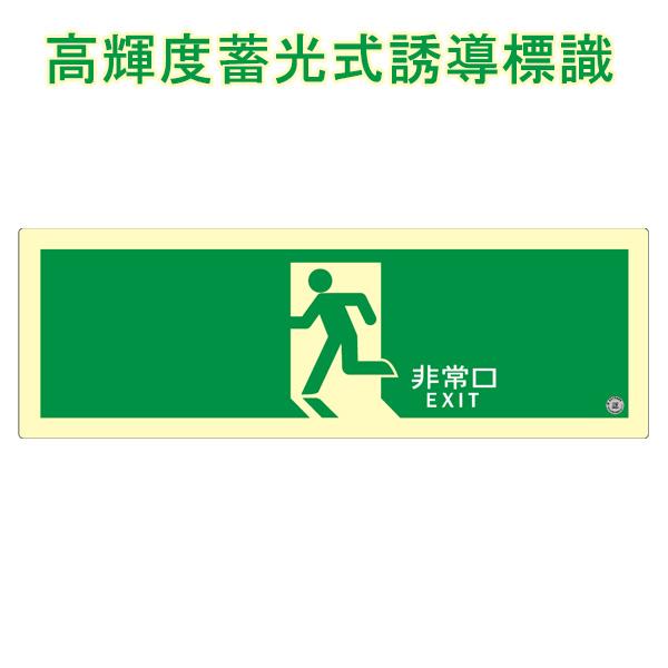 高輝度蓄光式誘導方向標識　「非常口」　避難口誘導標識　両面テープ付き 硬質蓄光塩ビ板　サイズ：120×360×1.5mm【表示板/消防標識/高輝度避難口】