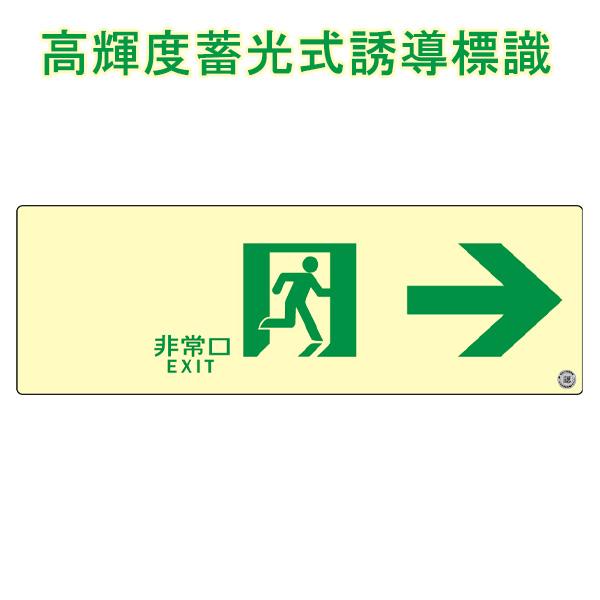 高輝度蓄光式誘導方向標識 「非常口→」 通路誘導標識 両面テープ付き