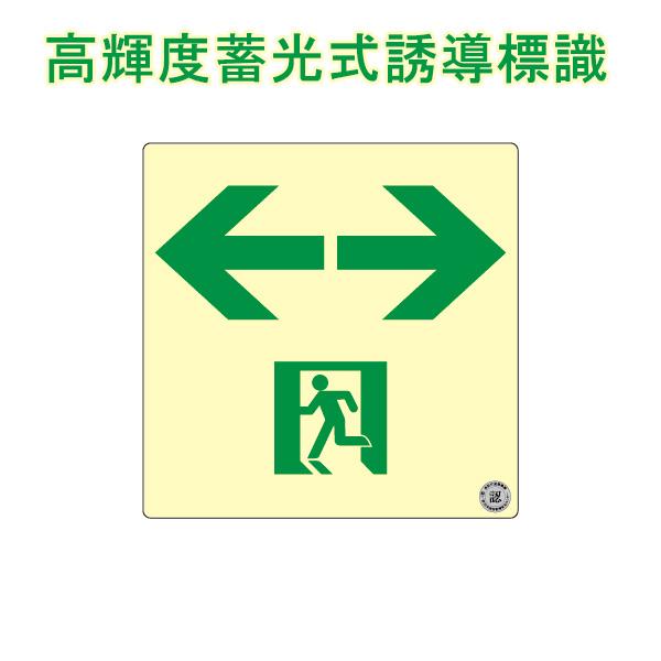 高輝度蓄光式誘導方向標識 「←□→」 通路誘導標識 両面テープ付き