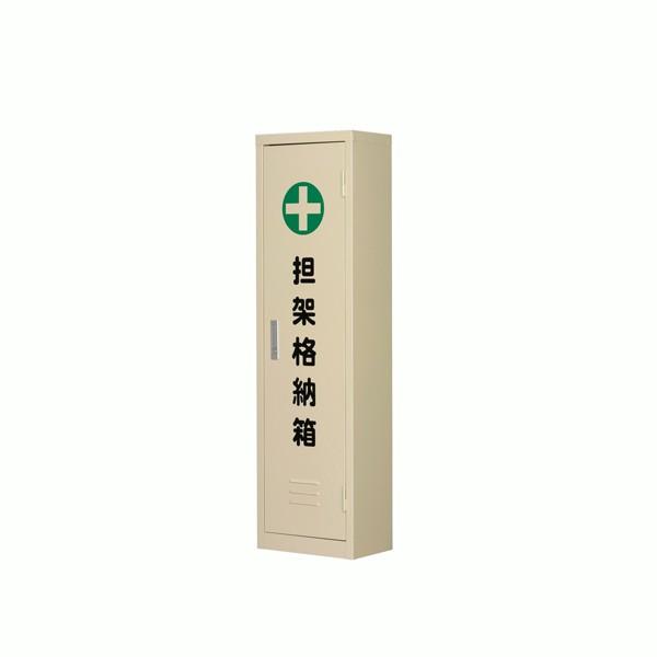四つ折担架＋担架格納箱 セット 担架格納箱 四ツ折用 スチール製 【避難・搬送用具】 : 命一番堂