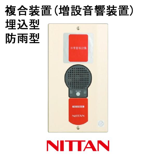 生産終了】非常警報設備 複合装置 防雨型 増設音響装置 埋込 生産終了】非常警報設備 複合装置 防雨型 増設音響装置 埋込