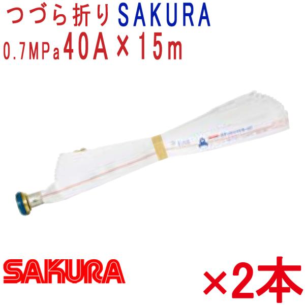 消防ホース2本セット　屋外消火栓ホース②　高耐圧仕様 櫻護謨 屋内消火栓用消防ホース 2本セット 40A×15m 0.7MPa ACR