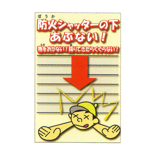 事故防止対策標識ステッカー 「防火シャッター用」 サイズ：220×320mm 【防災用品/事故防止対策標識】
