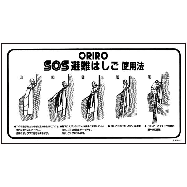 避難用具 ORIZURU ORIRO専用表示板 B-18 SOS用使用法 SOS-2「ORIROSOS避難はしご使用法